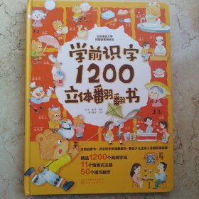 学前识字1200立体翻翻书