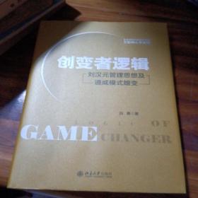 创变者逻辑 刘汉元管理思想及通威模式嬗变