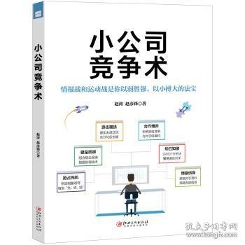 小公司竞争术小公司管理者人手一本的实用手册，市场竞争，快人一步！