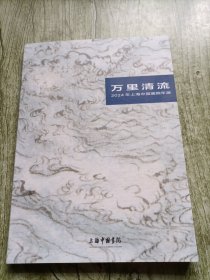 万里清流2024年上海中国画院年展