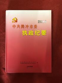 2016中共腾冲市委执政纪要