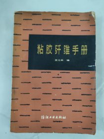 粘胶纤维手册