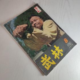 武林1982年第8期