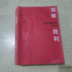 凝聚.胜利——长征中各路红军的会师