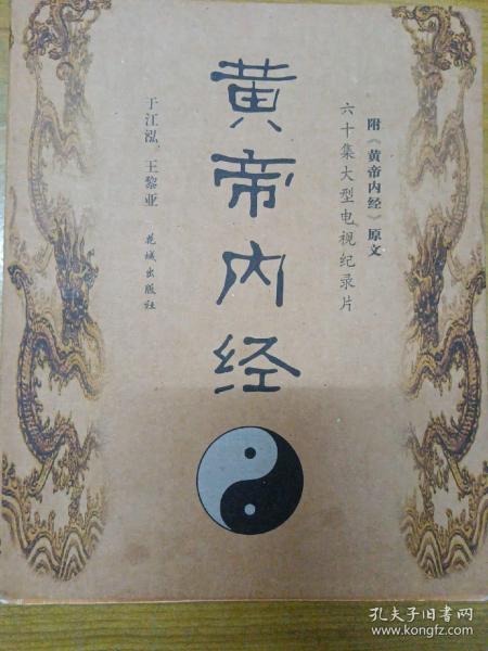 黄帝内经：六十集大型电视纪录片《黄帝内经》解说词