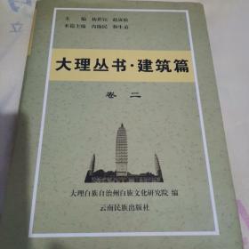 大理丛书建筑篇