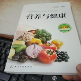 营养与健康（第3版）