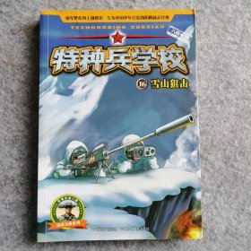 【八五品】 雪山狙击/特种兵学校16