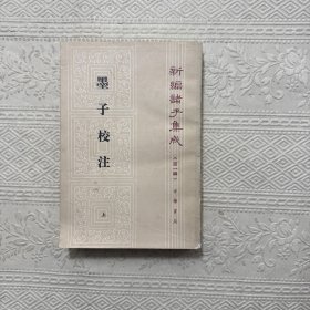 墨子校注 上（1993年一版一印）