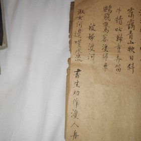 新作七言诗，诗词稿本，山左李文秀，山西人自己写的的诗，最后有被妇过河，言情内容，也有佛道儒等作的诗，还有批判古代教育的