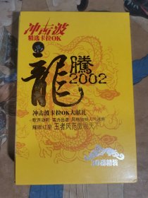 《龙腾2002》冲击波精选卡拉OK(全30碟)