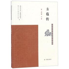 方苞传/南京历史文化名人系列丛书