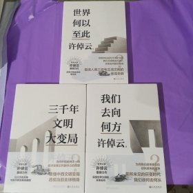 包邮 许倬云文明三书：全3册 三千年文明大变局+我们去向何方+世界何以至此 三本合售 正版全新塑封
