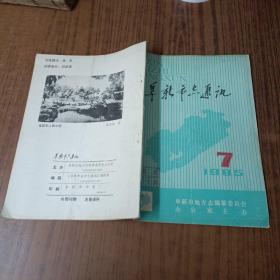 阜新市志通讯1985.7