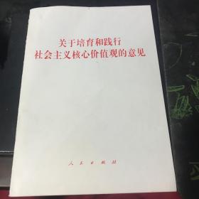 关于培育和践行社会主义核心价值观的意见