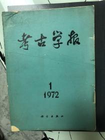 考古学报1972年第一期总第37期