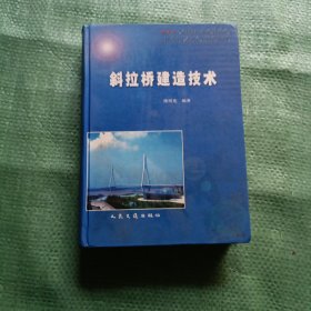 斜拉桥建造技术