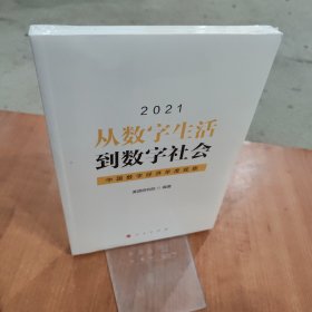 从数字生活到数字社会—中国数字经济年度观察2021