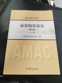 证券投资基金（第二版）下册 