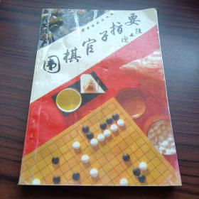 《围棋官子指要》dxxn