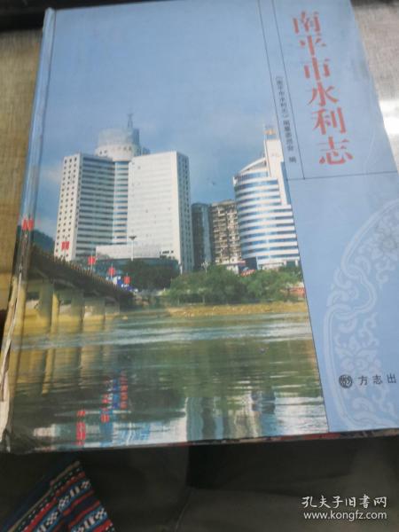 南平市水利志