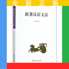 新著汉语文法