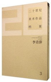 二十世纪美术作品档案：李青萍（3）