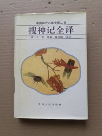 搜神记全译 精装