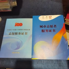 中国共产党成立100周年庆祝活动志愿服务证书+冬奥会城市志愿者服务证书。