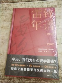 雷锋年谱 未开封