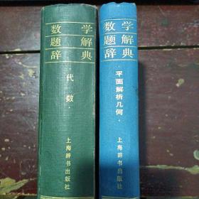 数学题解辞典:代数+平面解析几何（共2本）