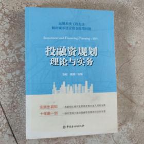 投融资规划理论与实务