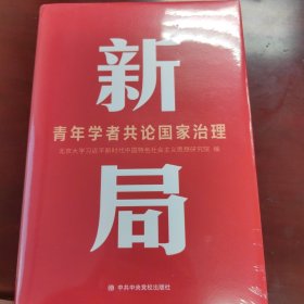 新局 青年学者共论国家治理