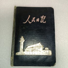人民日记 天安门