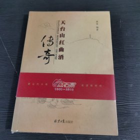 天台山红曲酒传奇