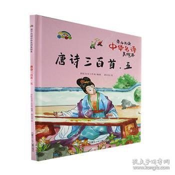 唐诗三百首(5)(精)/亲子共读中华名诗美绘本