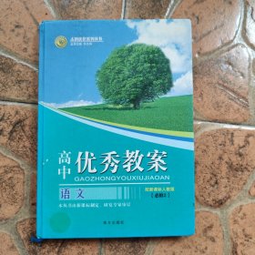 志鸿优化系列丛书·高中优秀教案：语文（必修2）（配人教版）