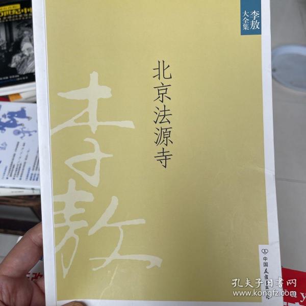 北京法源寺：新版李敖大全集卷1