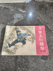 连环画，小人书方世玉打擂台(下集)