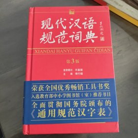 现代汉语规范词典（第3版）
