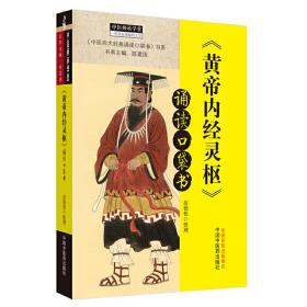 《黄帝内经·灵枢》诵读口袋书·中医师承学堂