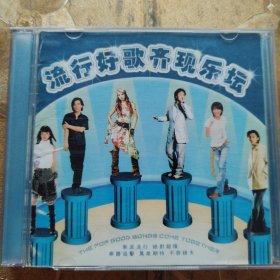 流行好歌齐现乐坛2CD