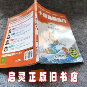 小鲤鱼跳龙门（彩图注音版）二年级 统编小学语文教材“快乐读书吧“指定阅读