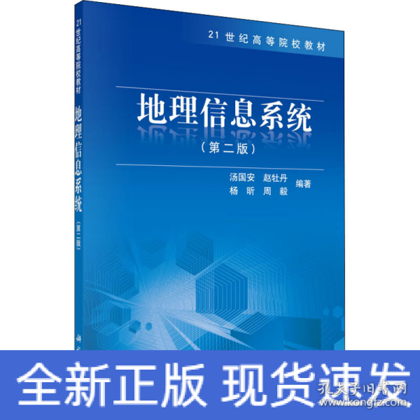 地理信息系统（第2版）/21世纪高等院校教材