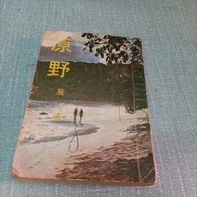 (原野)单本