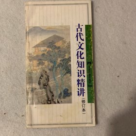 古代文化知识精讲(增订本)