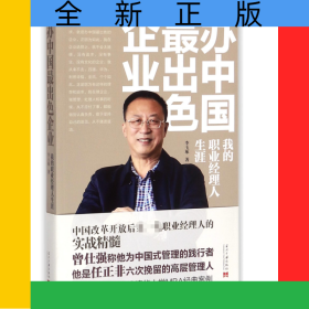 辦中國(guó)最出色企業(yè):我的職業(yè)經(jīng)理人生涯
