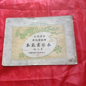 中学校及师范学校用《水彩画范本》第九编一册全。