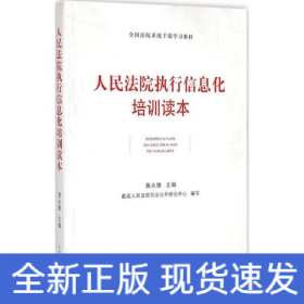 人民法院执行信息化培训读本