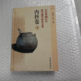 《本草纲目》附方现代研究全集.内科卷(下集)